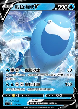 鰓魚海獸V