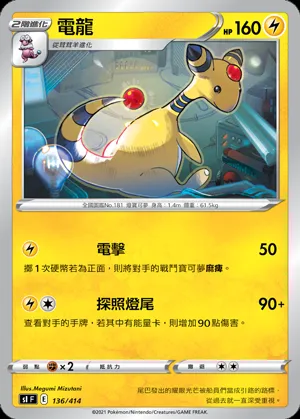 電龍