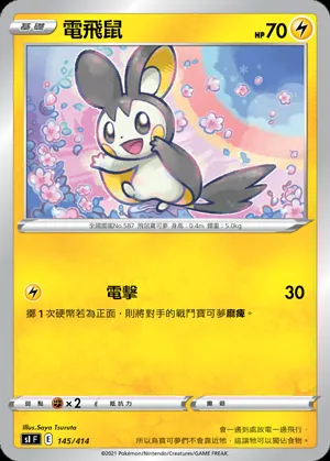 電飛鼠