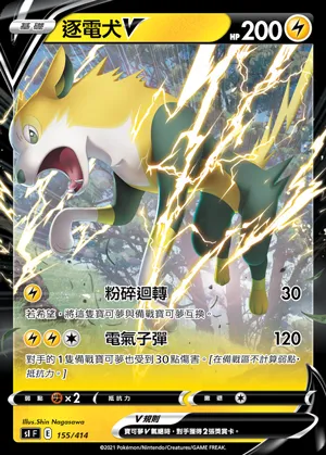 逐電犬V