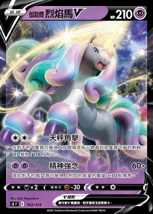 伽勒爾 烈焰馬V