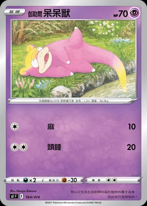 伽勒爾 呆呆獸