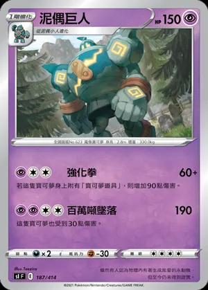 泥偶巨人