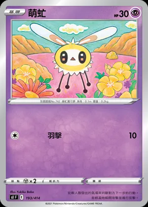 萌虻