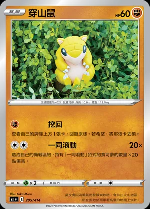 穿山鼠