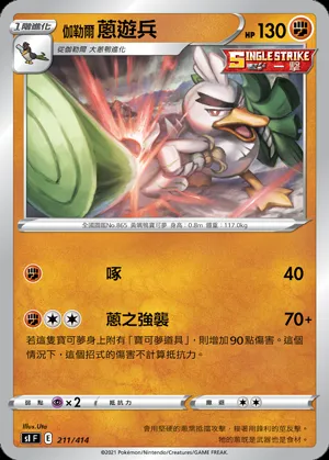 伽勒爾 蔥遊兵