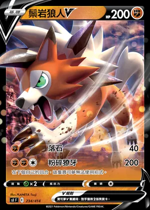 鬃岩狼人V