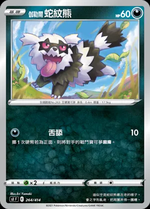 伽勒爾 蛇紋熊