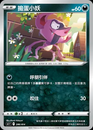 搗蛋小妖