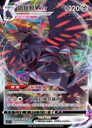 鋼鎧鴉VMAX