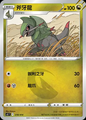 斧牙龍