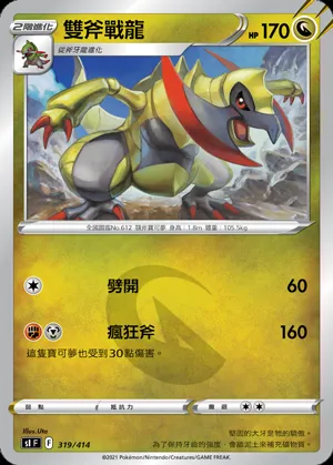 雙斧戰龍