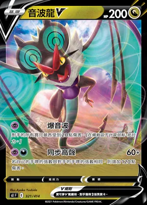 音波龍V