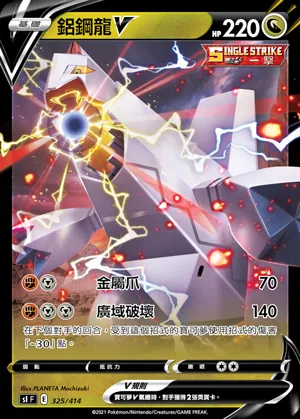 鋁鋼龍V