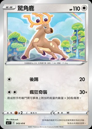 驚角鹿