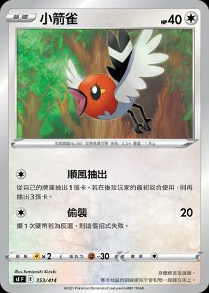 小箭雀