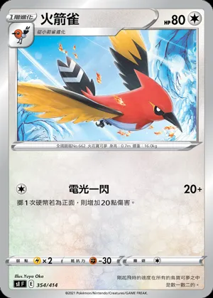 火箭雀