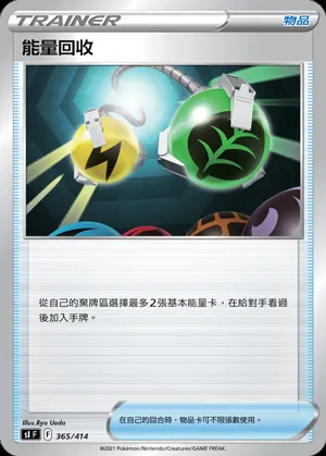 能量回收
