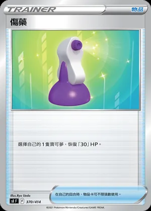 傷藥