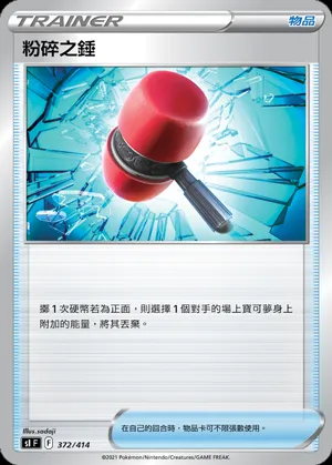 粉碎之錘