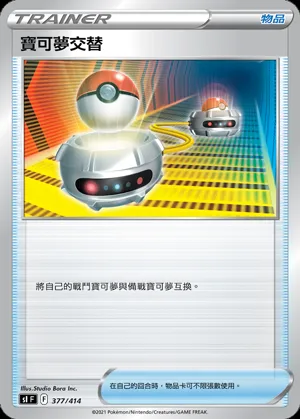 寶可夢交替