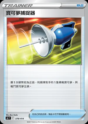 寶可夢捕捉器