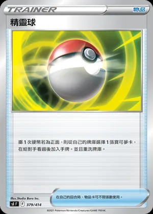 精靈球