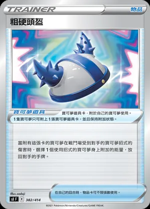 粗硬頭盔