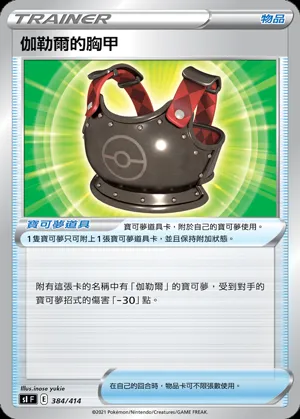 伽勒爾的胸甲