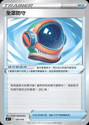 全罩防守