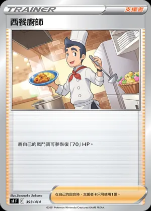 西餐廚師
