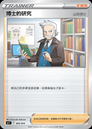 博士的研究(山梨博士)
