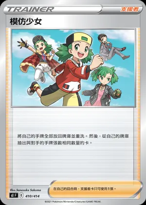 模仿少女