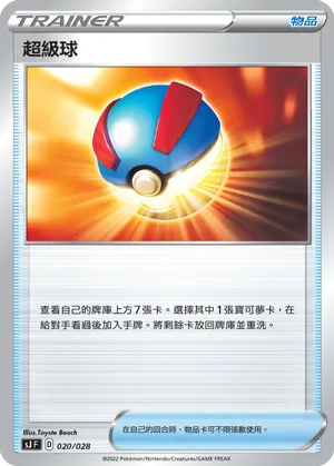超級球