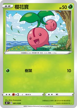 櫻花寶