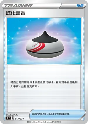 進化薰香