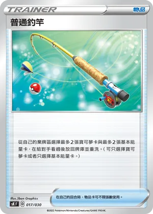 普通釣竿