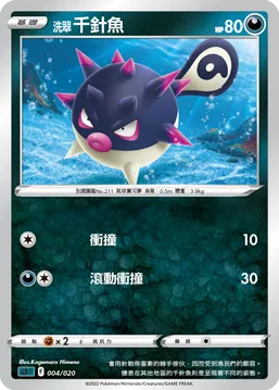 洗翠 千針魚