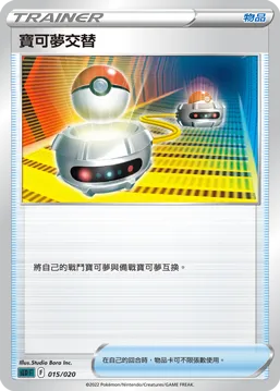 寶可夢交替
