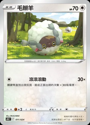 毛辮羊
