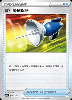 寶可夢捕捉器