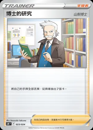 博士的研究（山梨博士）