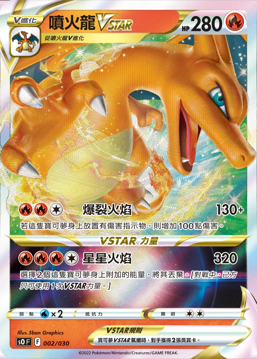 噴火龍VSTAR