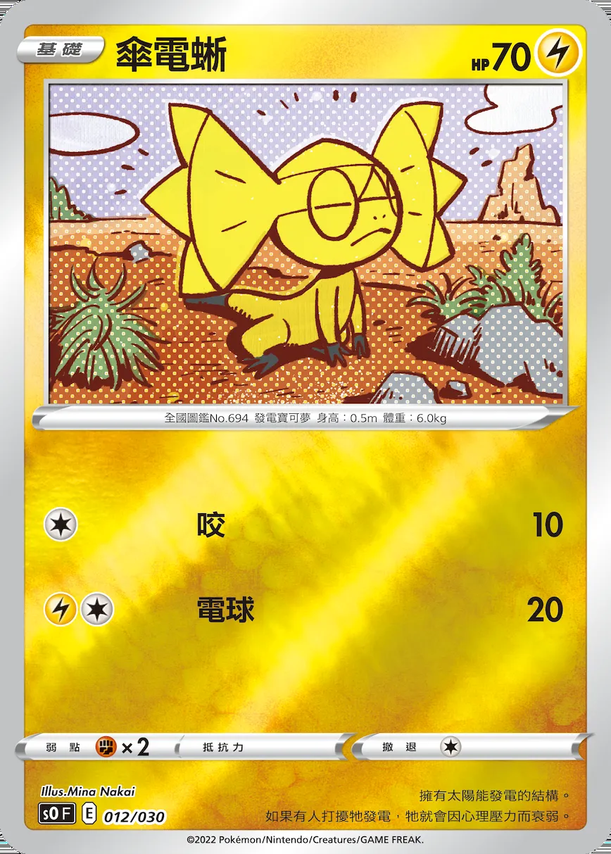 傘電蜥
