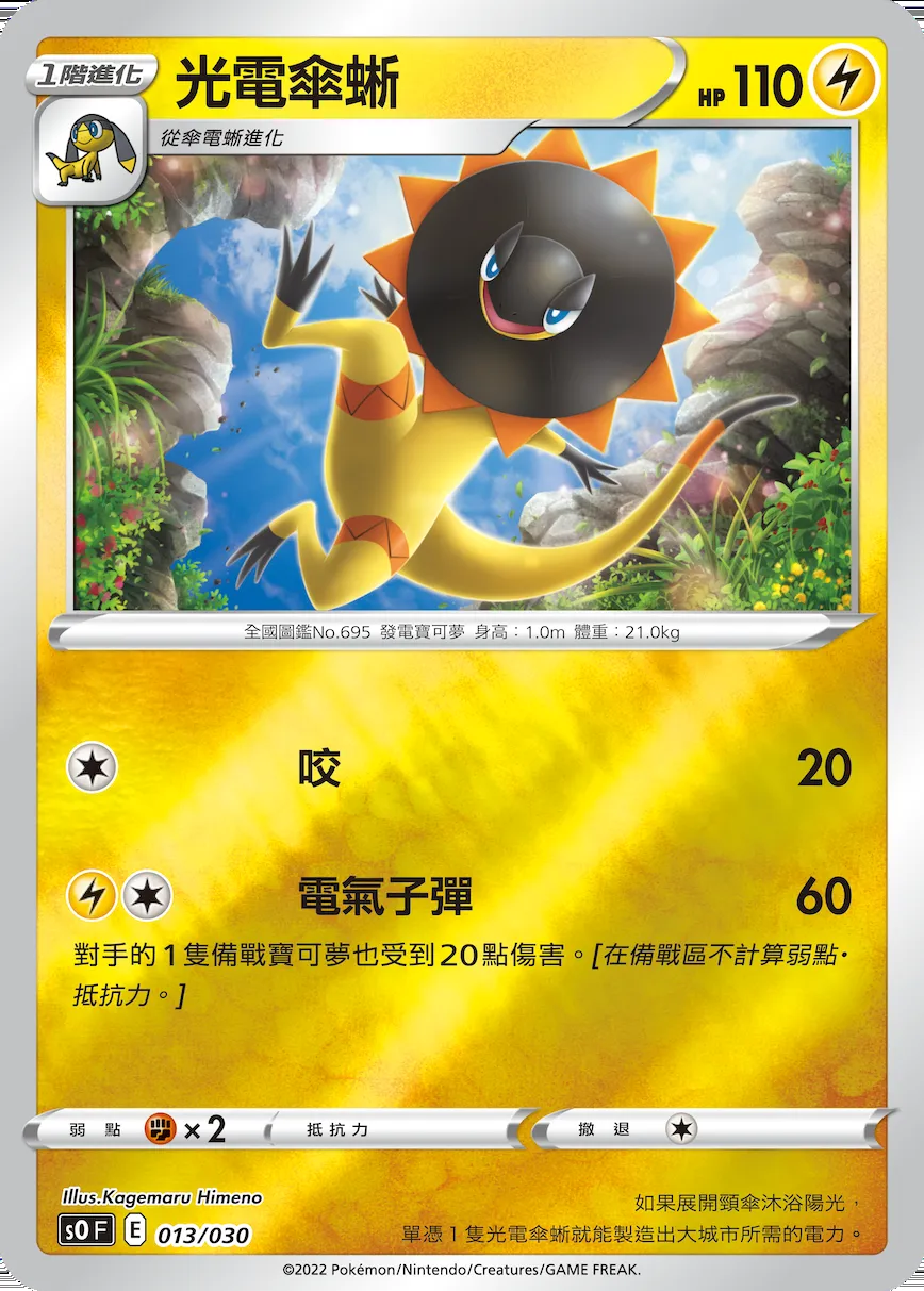 光電傘蜥