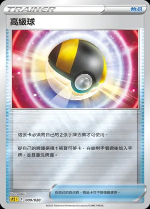 高級球