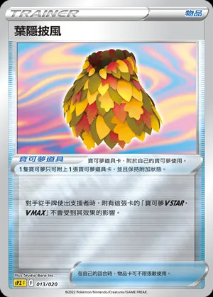 葉隱披風