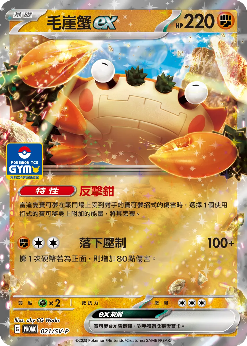 毛崖蟹ex