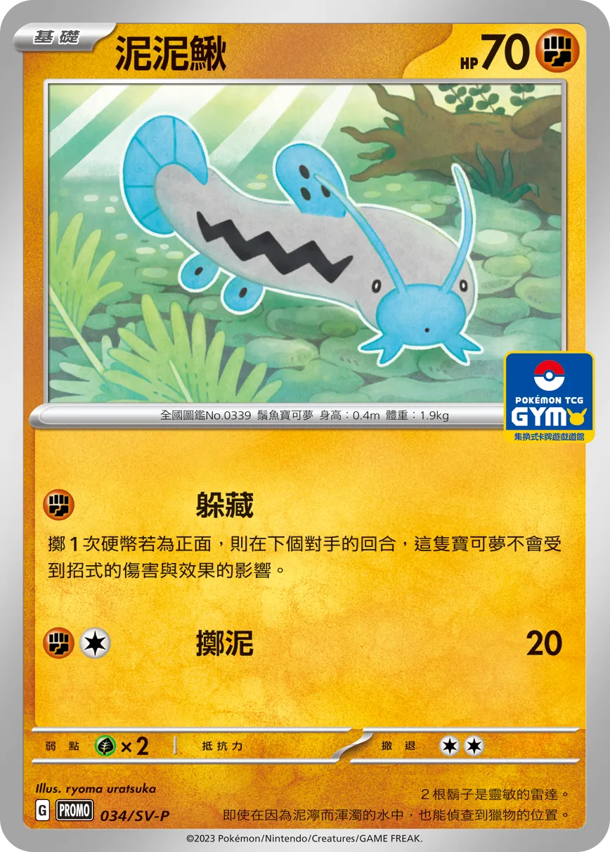 泥泥鰍