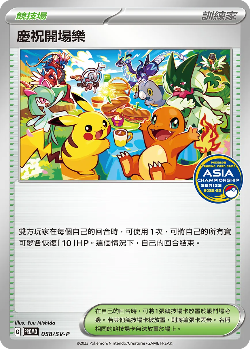 慶祝開場樂